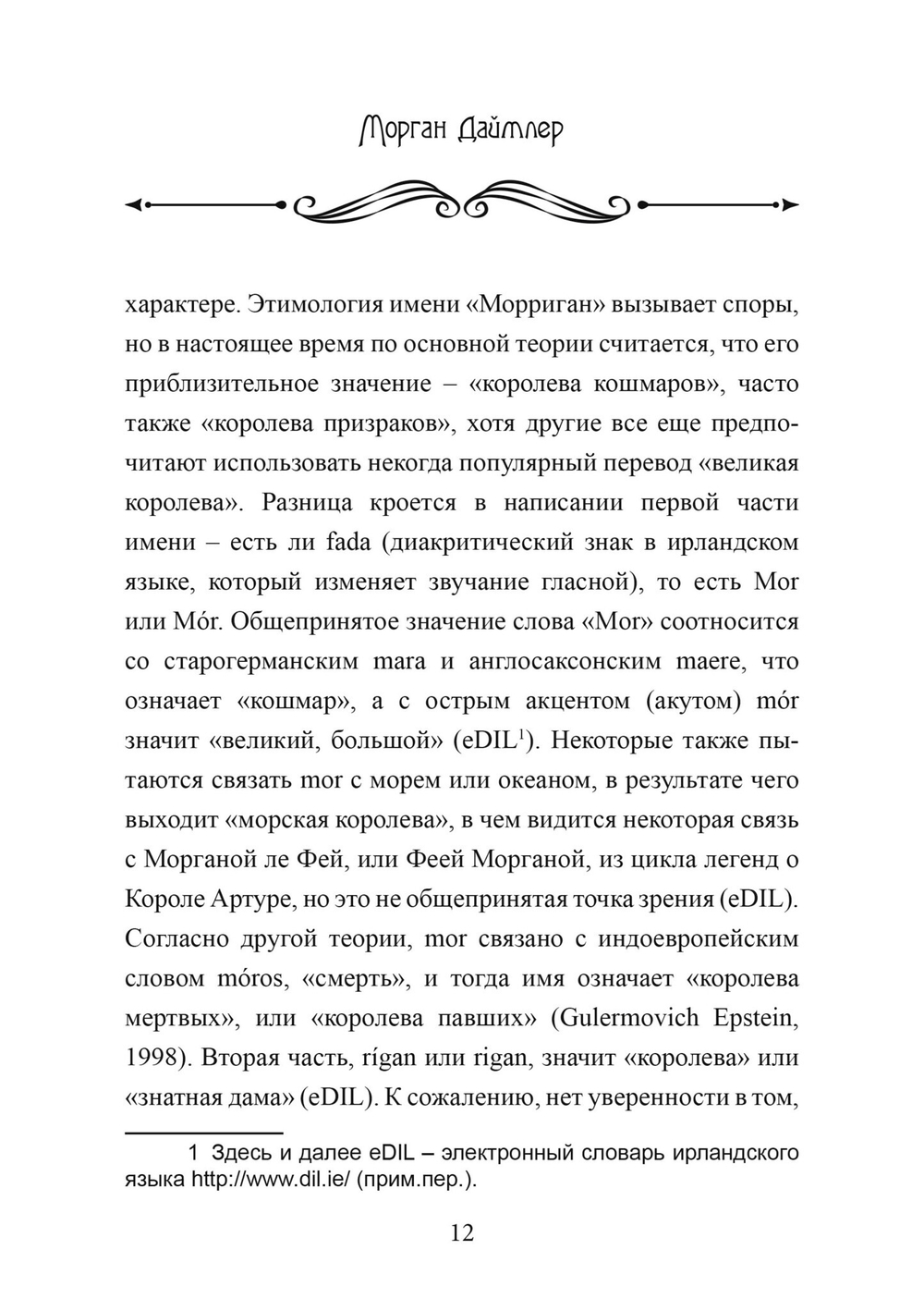 Морриган. Знакомство с Великими королевами (PDF)