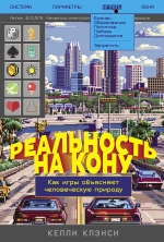 Реальность на кону