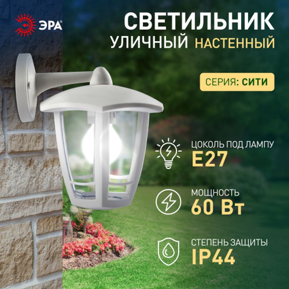 Садово-парковый светильник ЭРА «Дели 3» НБУ 07-60-004-Б белый 6-гранный настенный IP44 Е27 max60Вт | Садово-парковые светильники