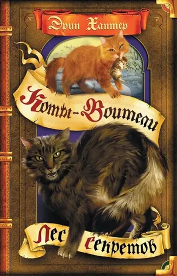 Коты-воители. Воители. Книга 3. Лес секретов