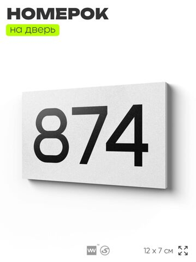 Номер на дверь 874, табличка на дверь для офиса, квартиры, кабинета, аудитории, склада, белая 120х70 мм, Айдентика Технолоджи