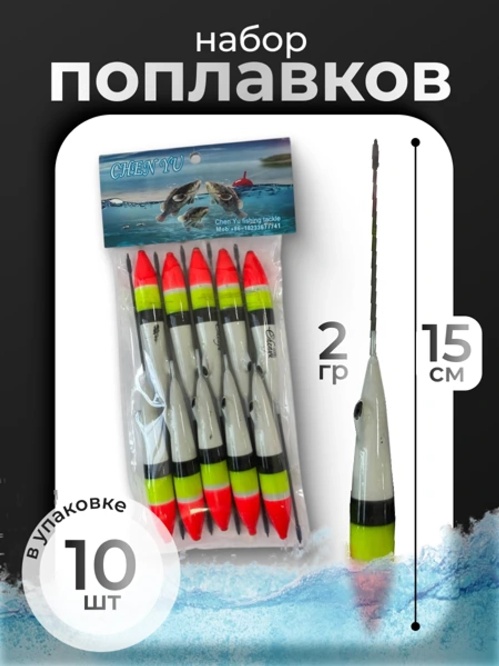 поплвок 10штук 2 гр 15см