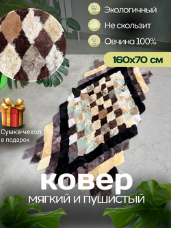 Меховой Коврик прикроватный накидка на кресло из овчины