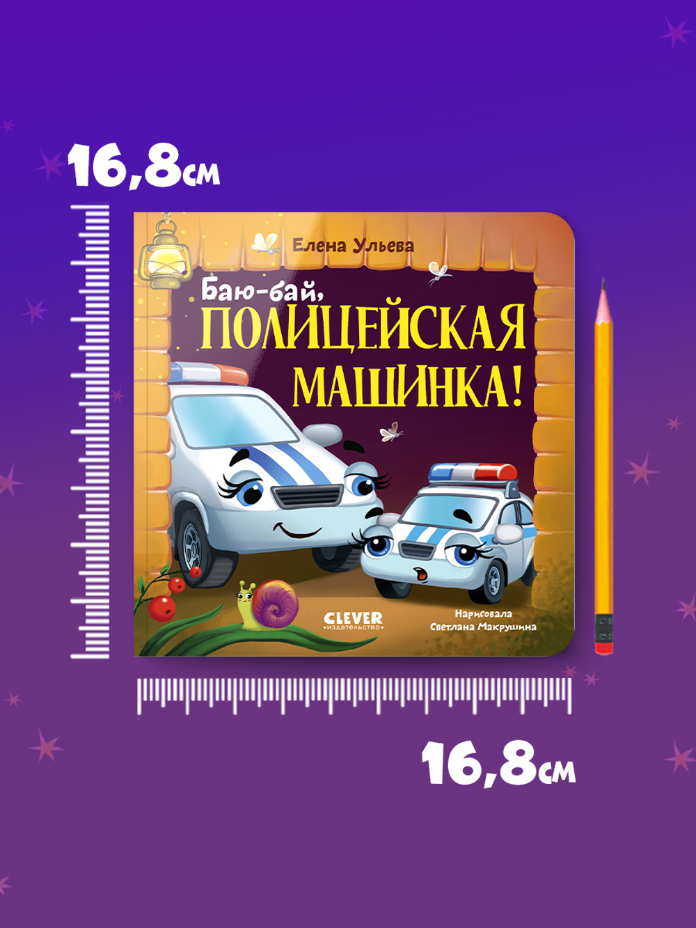 Засыпательные сказки про машинки. Книжки-картонки. Баю-бай, полицейская машинка!