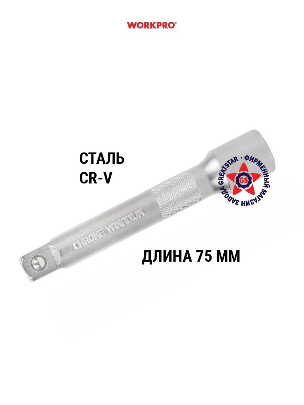 Удлинитель 1/4" 75 мм WORKPRO WP275021