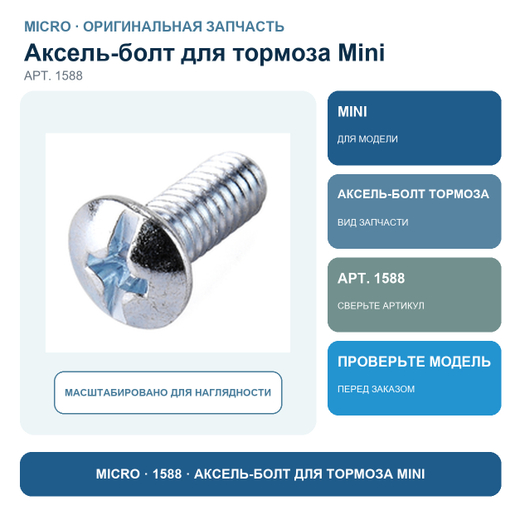 Аксель-болт для тормоза MINI