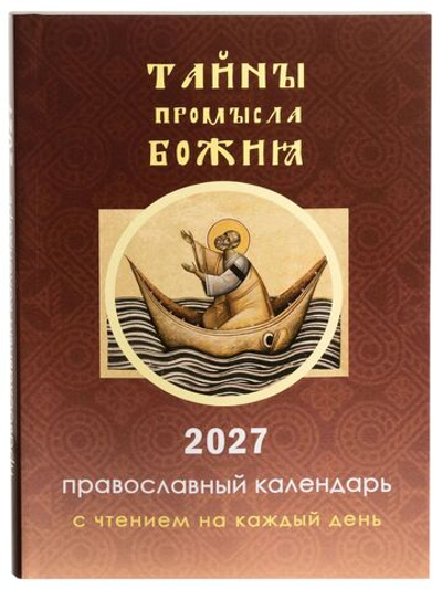 Православный календарь на 2027 год "Тайны промысла Божия" с чтением на каждый день