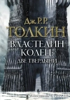 Толкин Д.Р.Р. Властелин колец. Две твердыни