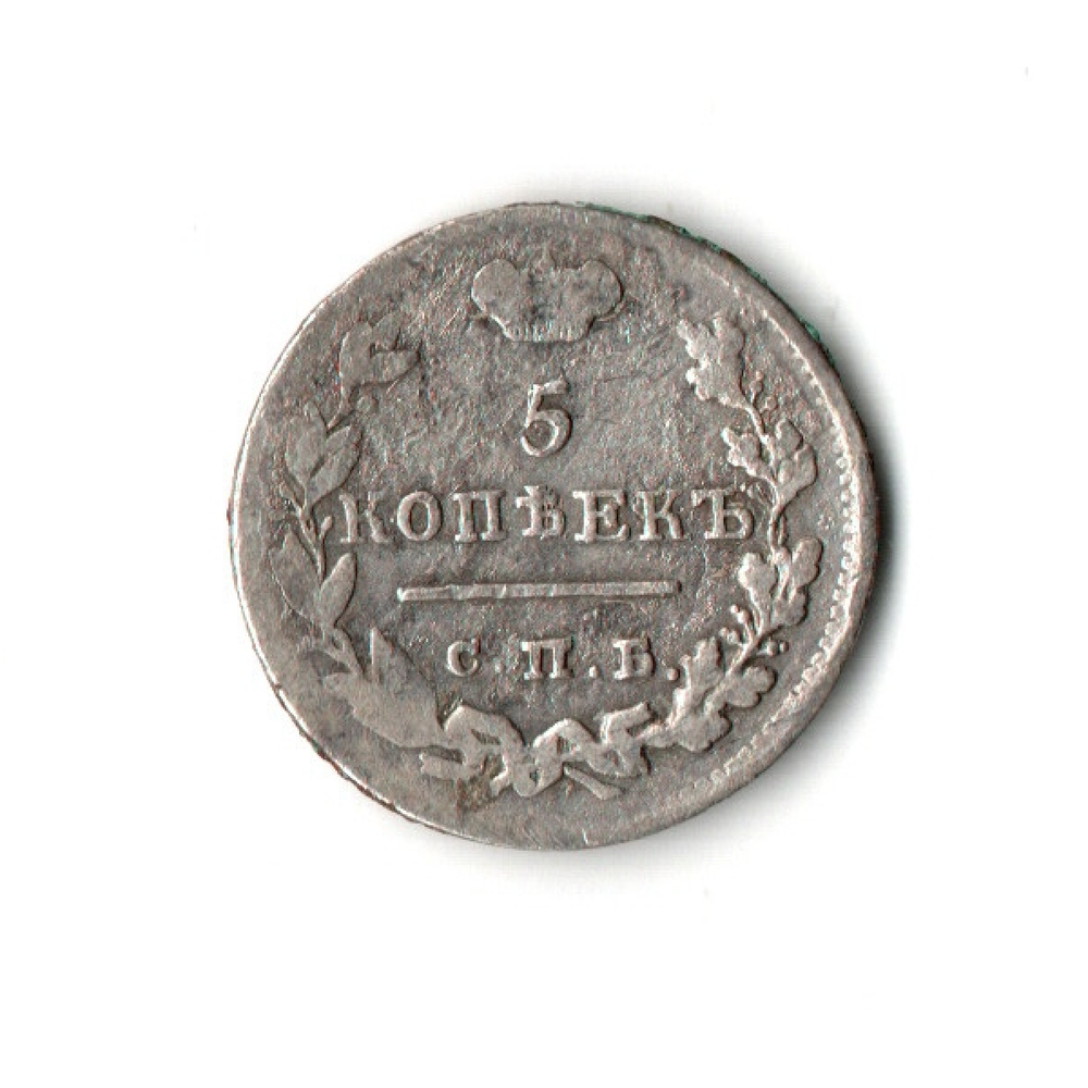 5 копеек 1826 год. СПБ НГ. Николай I. орёл старого типа. VF.