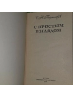С простым взглядом. Терпигорев Сергей Николаевич.