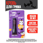 Хэллоуин. Кровь для грима «Украду твоё сердечко» 30 мл