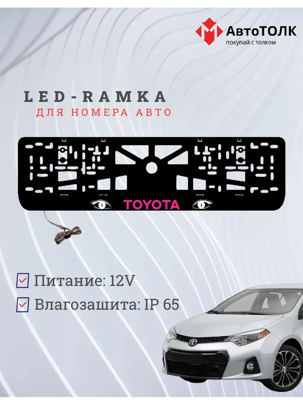 LED рамка. PURPLE LOGO TOYOTA.