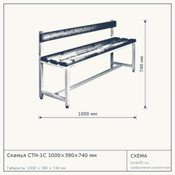 Скамья СТН-1С 1000×390×740 мм — от 13 000 ₽