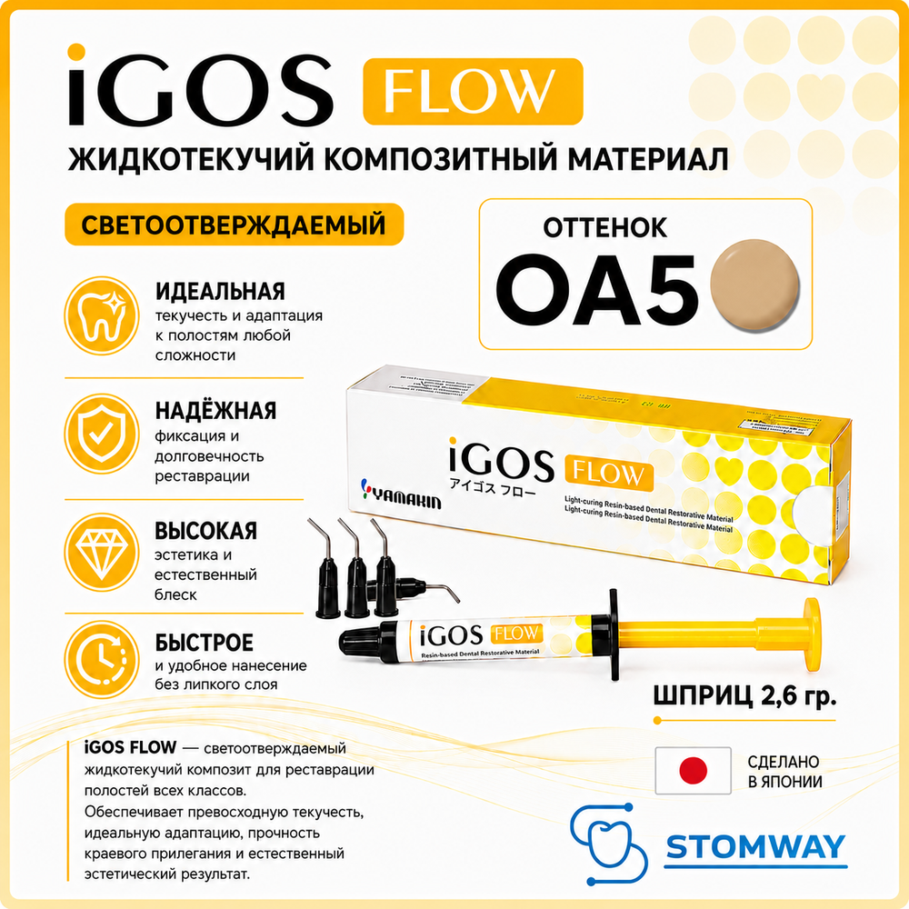 iGOS Flow OA5 (2,6гр.) Айгос Флоу ОА5, жидкотекучий пломбировочный материал
