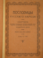 "Пословицы русского народа. В 8-ми томах ( двух переплётах )". В.Даль. 1904г.