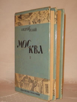 "Москва. В двух томах". Андрей Белый. 1928г.
