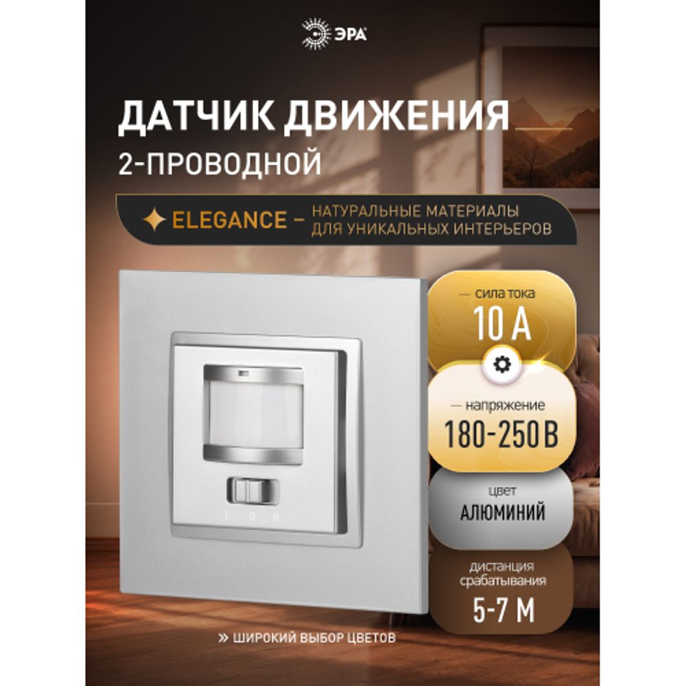 14-4103-03 ЭРА Датчик движения 2-проводной, 180-240В, 200Вт, IP20, Эра Elegance, алюминий | Эра Elegance