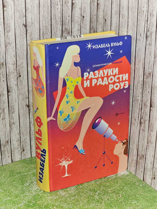 Разлуки и радости Роуз. Вульф Изабель