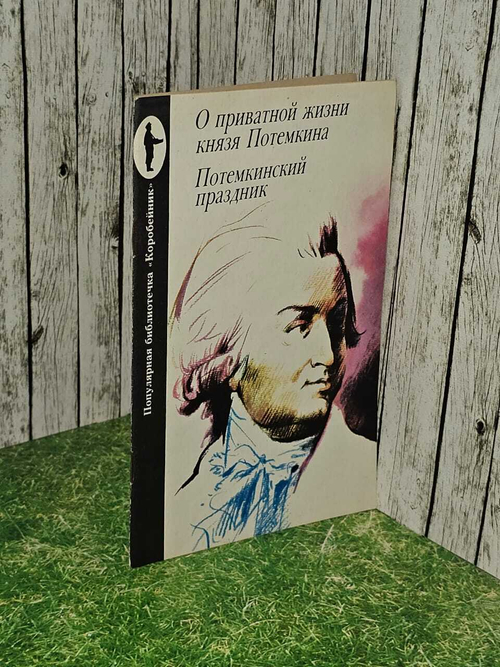 О приватной жизни князя Потемкина. Потемкинский праздник