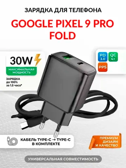 Зарядка для телефона Google Pixel 9 Pro Fold