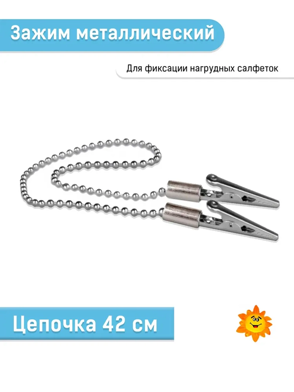 Зажим для салфеток с цепочкой "Кристидент"  без регулятора длины  (42см)