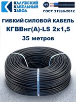 Кабель силовой гибкий КГВВнг(А)-LS 2х1,5 - 35 метров. Калужский Кабельный Завод