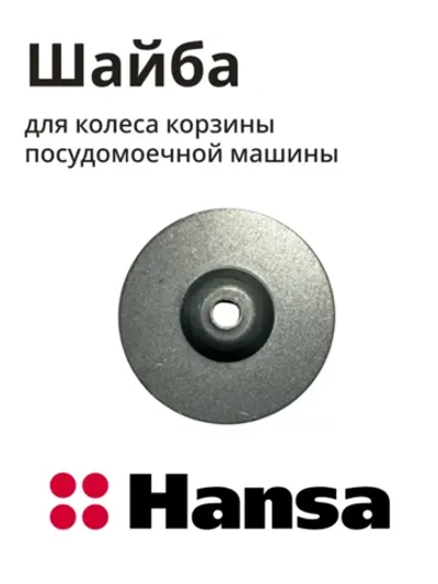 Стопорное кольцо оси колеса корзины (шайба-фиксатор ролика) посудомоечной машины Hansa (1036139) 1036139