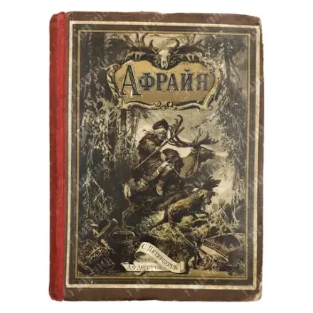 Гофман О. Афрайя, герой лапландцев. СПБ. Издание А.Ф. Девриена. 1886