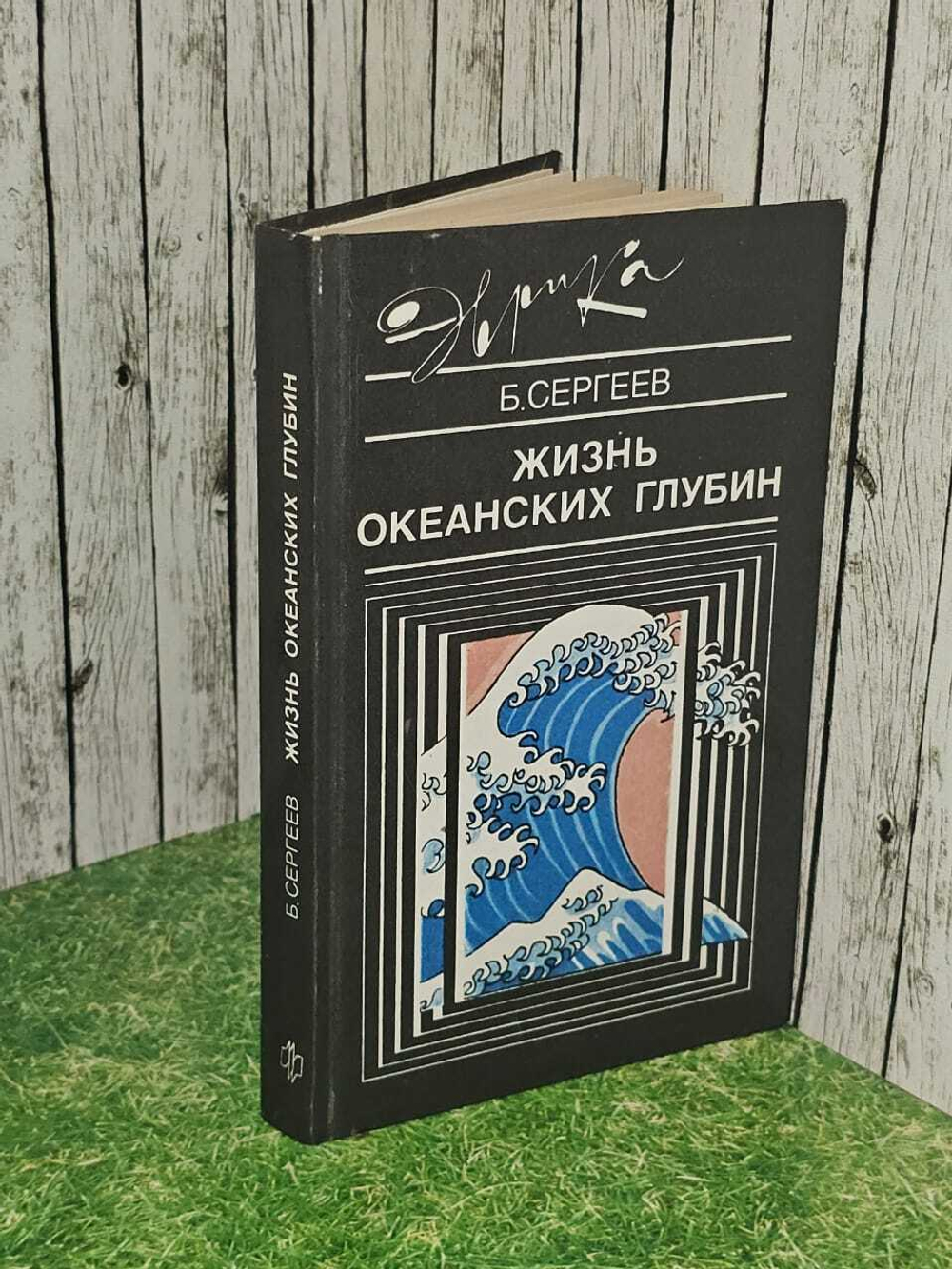 Жизнь океанских глубин. Сергеев Борис Федорович