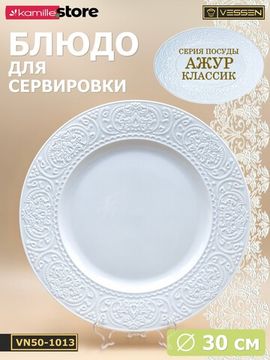 Блюдо круглое 30 см. Ажур классик