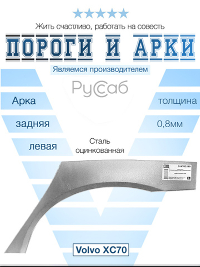Арка левая Volvo XC70 2007-2016