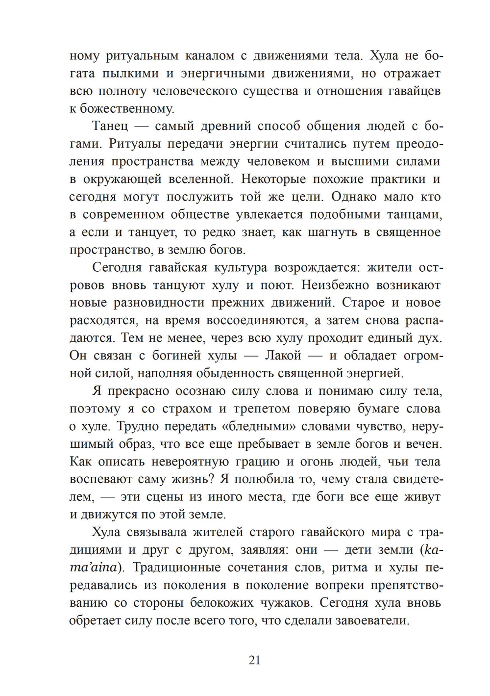 Вода жизни. Юнгианское путешествие по гавайскому мифу