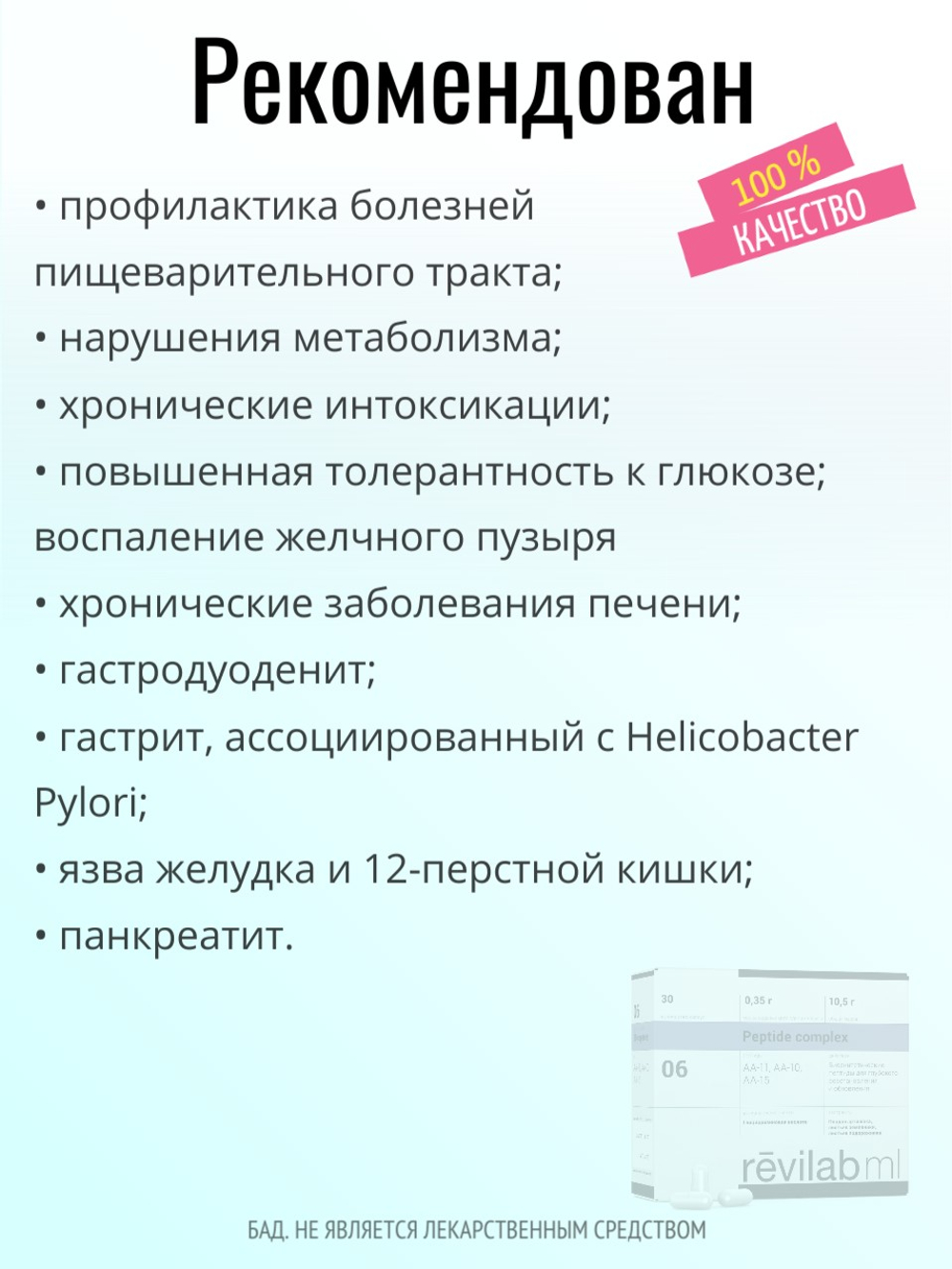 Revilab ML 06 для желудочно-кишечного тракта (БАД)