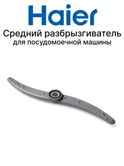 Разбрызгиватель верхний (импеллер) посудомоечной машины 0120202776 Haier