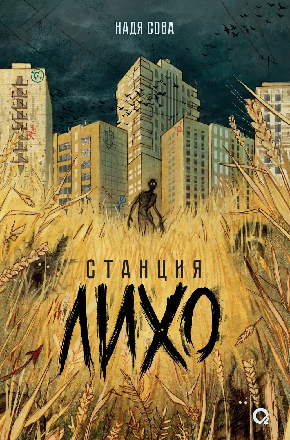 Книга Станция Лихо