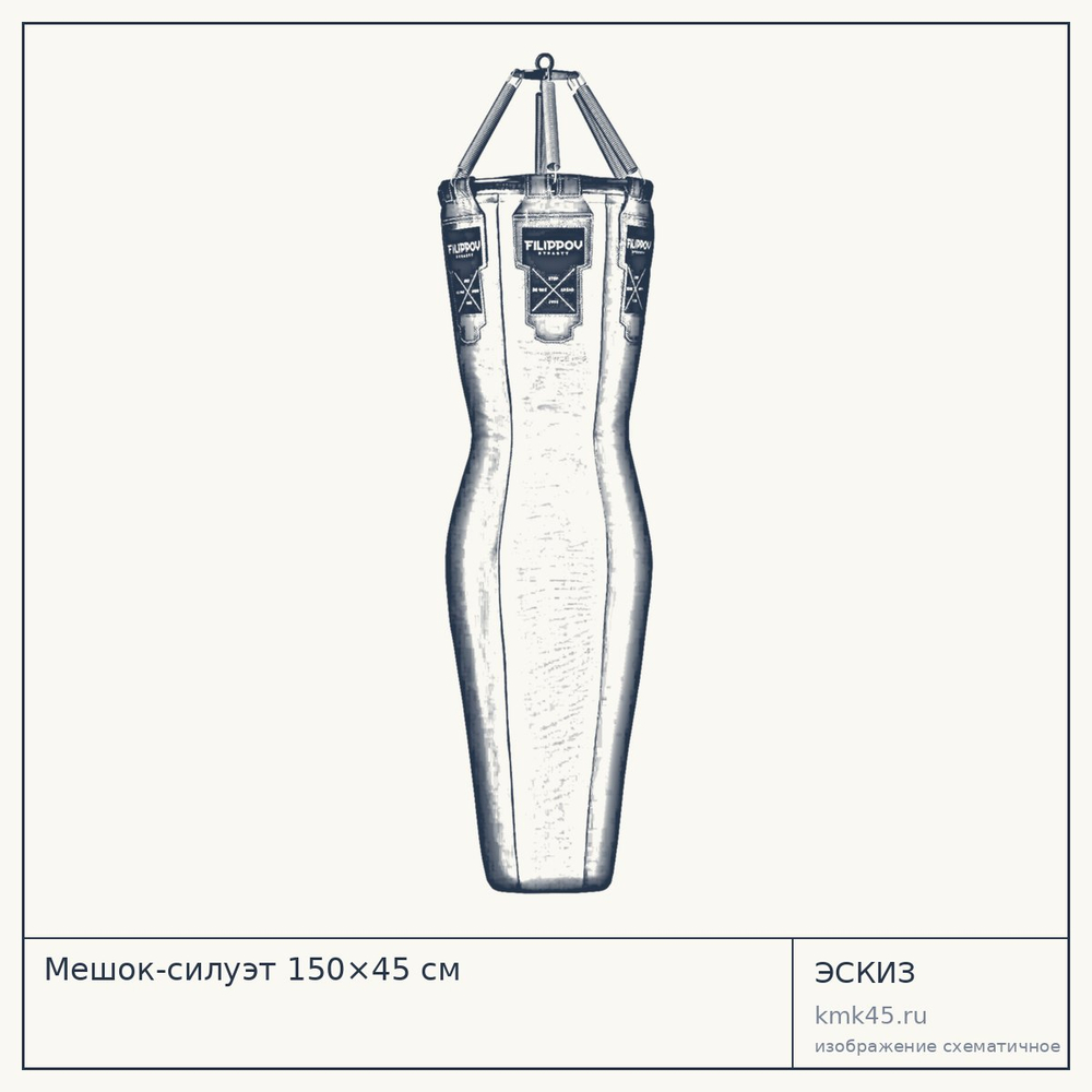 Мешок-силуэт 150×45 см — от 44 000 ₽