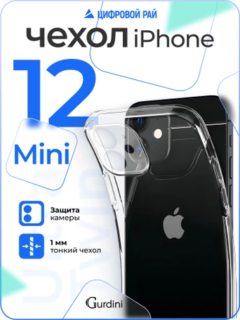 Чехол накладка iPhone 12 Mini 5.4" Gurdini Ultra Twin силикон 1 mm с защитой камеры прозрачный