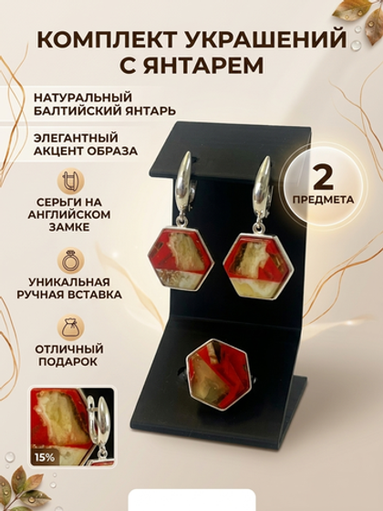 Комплект украшений с янтарём соты прямые пеструха красная