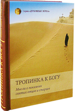 Тропинка к Богу. Мысли о покаянии святых отцов и старцев