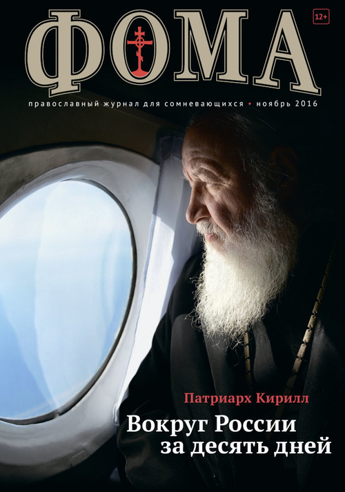 Журнал "Фома" № 11 (163) ноябрь 2016г.