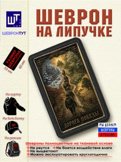 Шеврон Дорога победы dtf