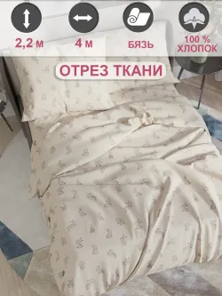 Ткань для пошива постельного белья, отрез 4м х 2,2м