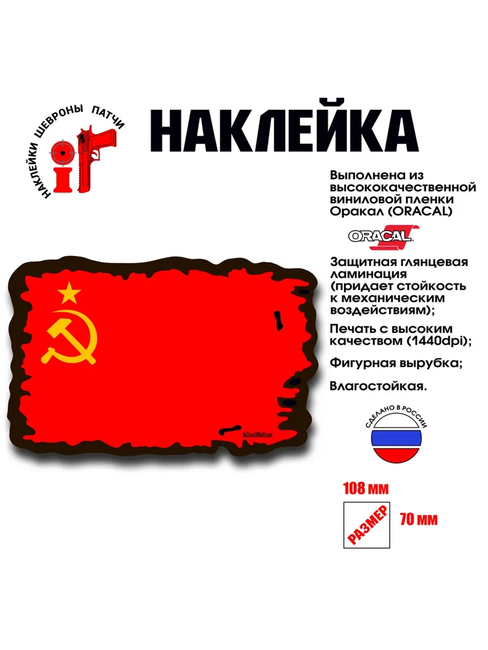 Наклейка на авто и интерьерная "Флаг СССР"