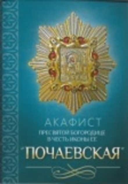 Акафист Пресвятой Богородице в честь иконы Ее Почаевская (Благовест)