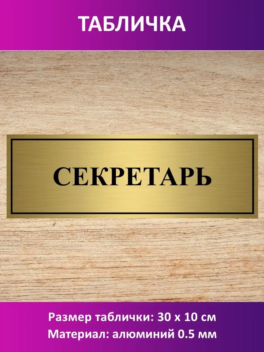 Табличка "Секретарь".