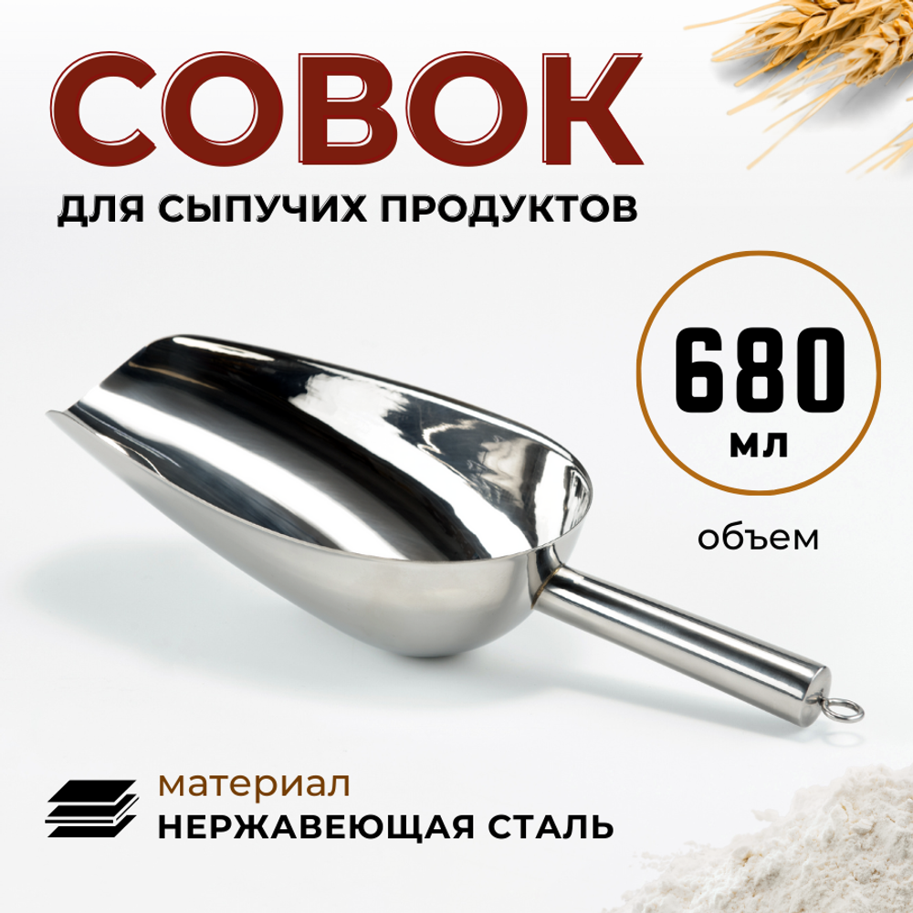 Совок для сыпучих продуктов 680.4 мл (325х135х75 мм), нерж. сталь AISI 201, CGPro