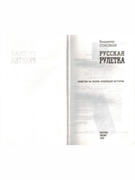 Русская рулетка. Заметки на полях новейшей истории