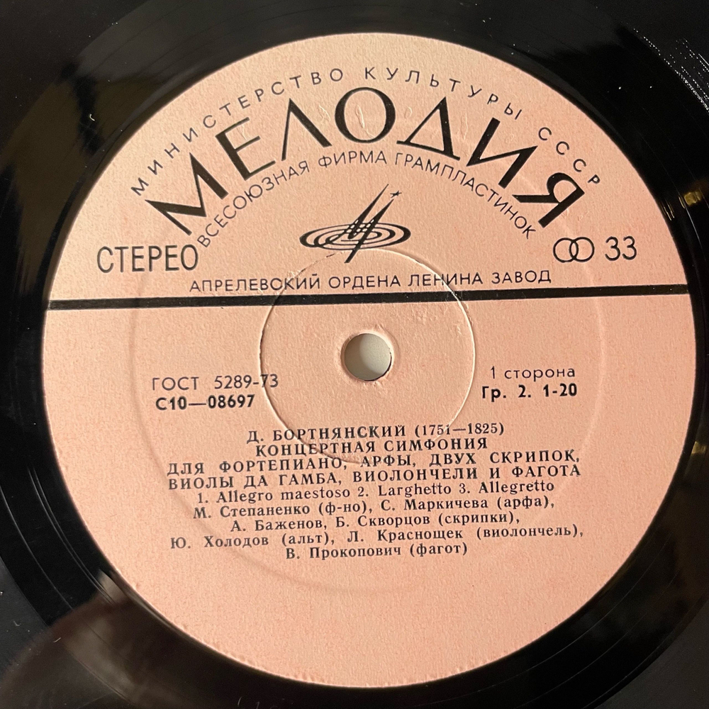 Винтажная виниловая пластинка LP Бортнянский Концертная Симфония Для Фортепиано, Арфы, Двух Скрипок, Виолы Да Гамба, Виолончели И Фагота Си Бемоль Мажор (СССР 1977)
