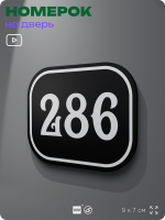 Номерок на дверь квартиры 286, для кабинета, офиса, шильдик 9 х 7 см, черный, Айдентика Технолоджи