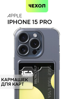 Чехол BROSCORP для Apple iPhone 15 Pro (арт.IP15PRO-HARD-TPU-POCKET )